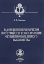 Задачи и примеры расчетов по устройству и эксплуатации орудий промышленного рыболовства. Учебник - А. В. Дверник