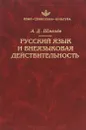 Русский язык и внеязыковая действительность - А. Д. Шмелев