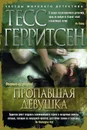 Пропавшая девушка - Тесс Герритсен