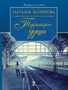 Территория души. Роман-дилогия. Книга первая - Наталья Батракова