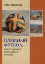 Пляжный футбол. Знакомимся, обучаемся, играем - Олег Черкасов