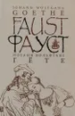 Фауст. Часть 1. Трагедия - Иоганн Вольфганг Гёте