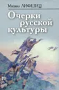 Очерки русской культуры - Михаил Лифшиц