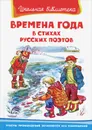 Времена года в стихах русских поэтов - И. Шестакова