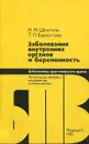 Заболевания внутренних органов и беременность - М. М. Шехтман, Т. П. Бархатова