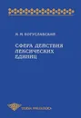 Сфера действия лексических единиц - И. М. Богуславский