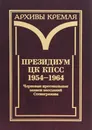 Президиум ЦК КПСС. 1954-1964. Черновые протокольные записи заседаний. Стенограммы. Постановления. В 3 томах. Том 1. Черновые протокольные записи заседаний. Стенограммы - 