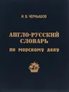 Англо-русский словарь по морскому делу - И. В. Чернышев