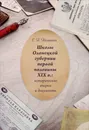 Школы Олонецкой губернии первой половины XIX в. Исторические очерки и документы - Е. А. Калинина