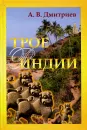 Трое в Индии (не считая кота) - Дмитриев А.В.