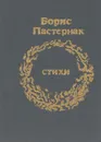 Борис Пастернак. Стихи (миниатюрное издание) - Борис Пастернак