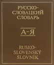 Русско-словацкий словарь / Rusko-slovensky slovnik - В. Доротьякова,М. Филкусова,Дезидер Коллар,М. Маликова,Э. Кучерова,М. Масарова,Э. Секанинова