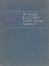 Матрицы в статике стержневых систем и некоторые элементы использования ЭЦВМ - А. П. Филин