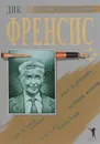 Последний барьер. Бурный финиш. Расследование. Ставка на проигрыш - Дик Френсис