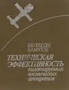 Техническая эффективность пилотируемых космических аппаратов - В. В. Лебедев, В. А. Крутов