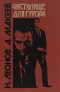 Чистилище для Гурова - Н. Леонов, А. Макеев