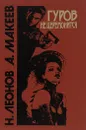 Гуров не церемонится - Н. Леонов, А. Макеев