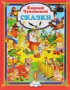 Корней Чуковский. Сказки - Корней Чуковский