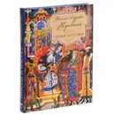 В. А. Жуковский. Сказки и поэмы - В. А. Жуковский