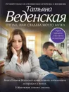Отпад, или Свадьба моего мужа - Веденская Татьяна