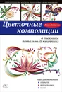 Цветочные композиции в технике петельный квиллинг - Анна Зайцева