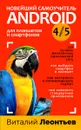 Новейший самоучитель Android 5 + 256 полезных приложений - Виталий Леонтьев
