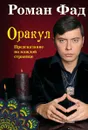 Оракул - Роман Фад