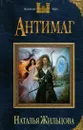 Антимаг - Наталья Жильцова