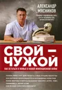 Свой-чужой. Как остаться в живых в новой инфекционной войне - Мясников А.Л.