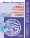 Готовимся к сочинению. 5 класс. Тетрадь-практикум для развития письменной речи - Н. А. Шапиро