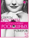 Секреты красоты и стиля для женщин роскошных размеров - Н. Г. Серикова