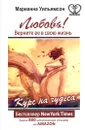 Любовь! Верните ее в свою жизнь. Курс на чудеса - Марианна Уильямсон