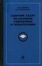 Сборник задач по основам гидравлики и теплотехники - В. Г. Ерохин, М. Г. Маханько