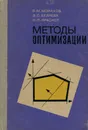 Методы оптимизации. Применение математических методов в экономике - В. М. Монахов, Э. С. Беляева, Н. Я. Краснер