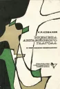 Времена английского глагола в графическом изображении - К.Я.Ковалев