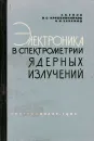 Электроника в спектрометрии ядерных излучений - Л. С. Горн, И. С. Крашенинников, Б. И. Хазанов