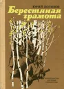 Берестяная грамота - Когинов Юрий Иванович