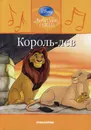 Король-лев - Жаркова Анастасия