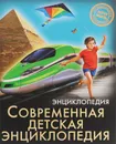 Энциклопедия. Современная детская энциклопедия - Оксана Балуева