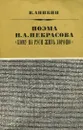 Поэма Н. А. Некрасова 