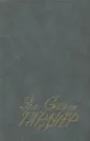 Эрл Стенли Гарднер. Избранные сочинения. Том 1 - Эрл Стенли Гарднер