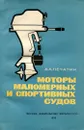 Моторы маломерных и спортивных судов - А. А. Печатин