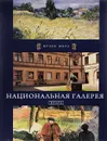 Национальная галерея. Прага - Курек Кшиштоф, Кречко Т. Ю.