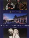 Капитолийские музеи. Рим - Павел Фреус