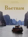 Вьетнам - С. Королева