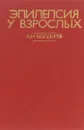 Эпилепсия у взрослых - А. И. Болдырев