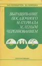 Выращивание посадочного материала зеленым черенкованием - Поликарпова Фаина Яковлевна, Пилюгина Вера Викторовна