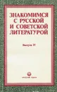 Знакомимся с русской и советской литературой - сост. Т.Д.Тихомирова, Н.В.Полозова