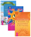 Всегда здоровая нервная система. Исцеляющая медицина. Исцелеющие настрои. Избранные творящие мысли, снимающие стресс и депрессию. Лечебные сеансы академика Г. Н. Сытина (комплект из 3 книг) - Георгий Сытин