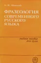 Фразеология современного русского языка. Учебное пособие - Николай Шанский